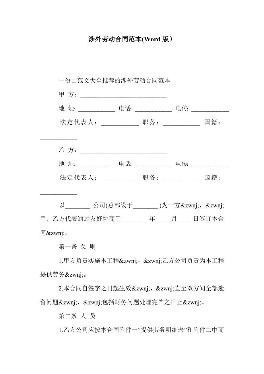 涉外劳动合同范本(Word版）_第1页