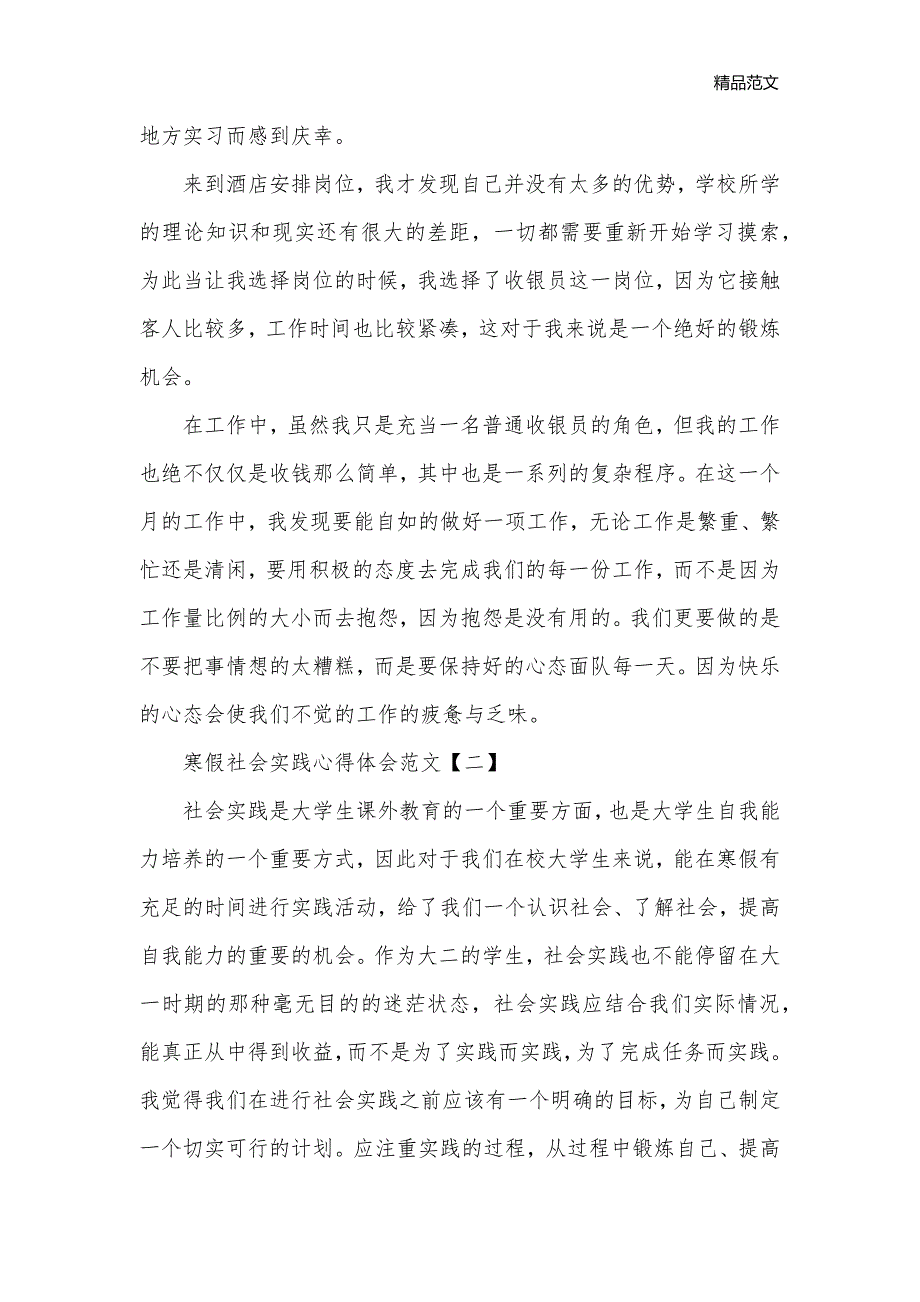 寒假社会实践心得体会经典范例【三篇】_社会实践心得体会__第3页