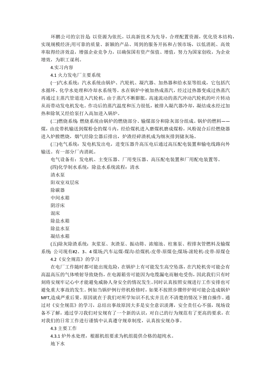 火电厂实习报告范文精选5篇_第2页