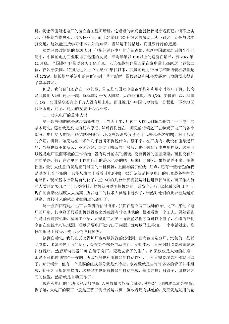 火电厂实习报告范文精选5篇_第5页