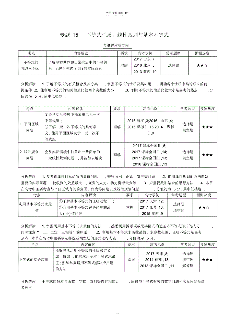 三年高考2016_2018高考数学试题分项版解析专题15不等式性质线性规划与基本不等式理含解析69_第1页