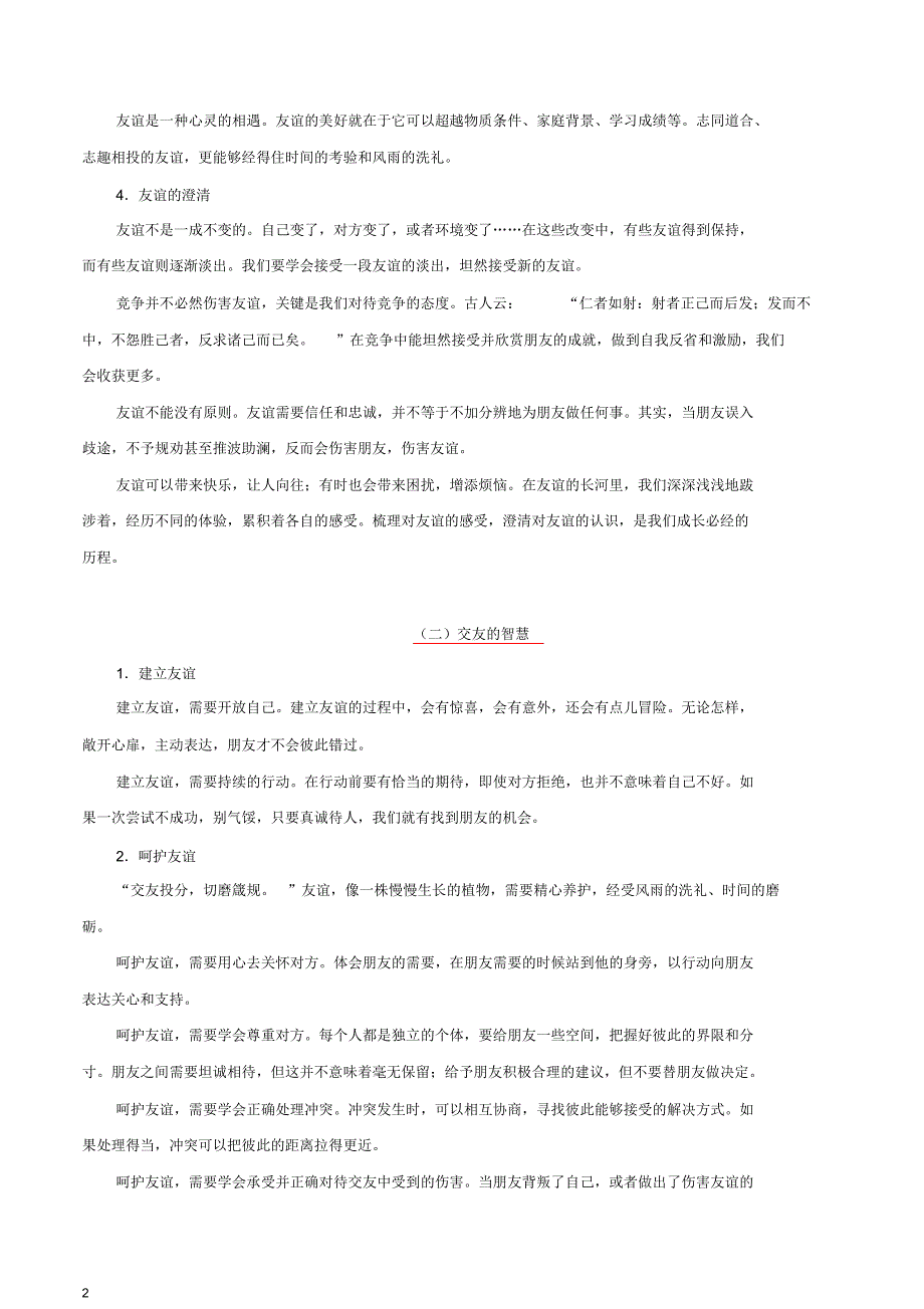 中考道德与法治知识点考点专题复习训练题及答案解析(珍藏版)：02友谊的天空_第2页