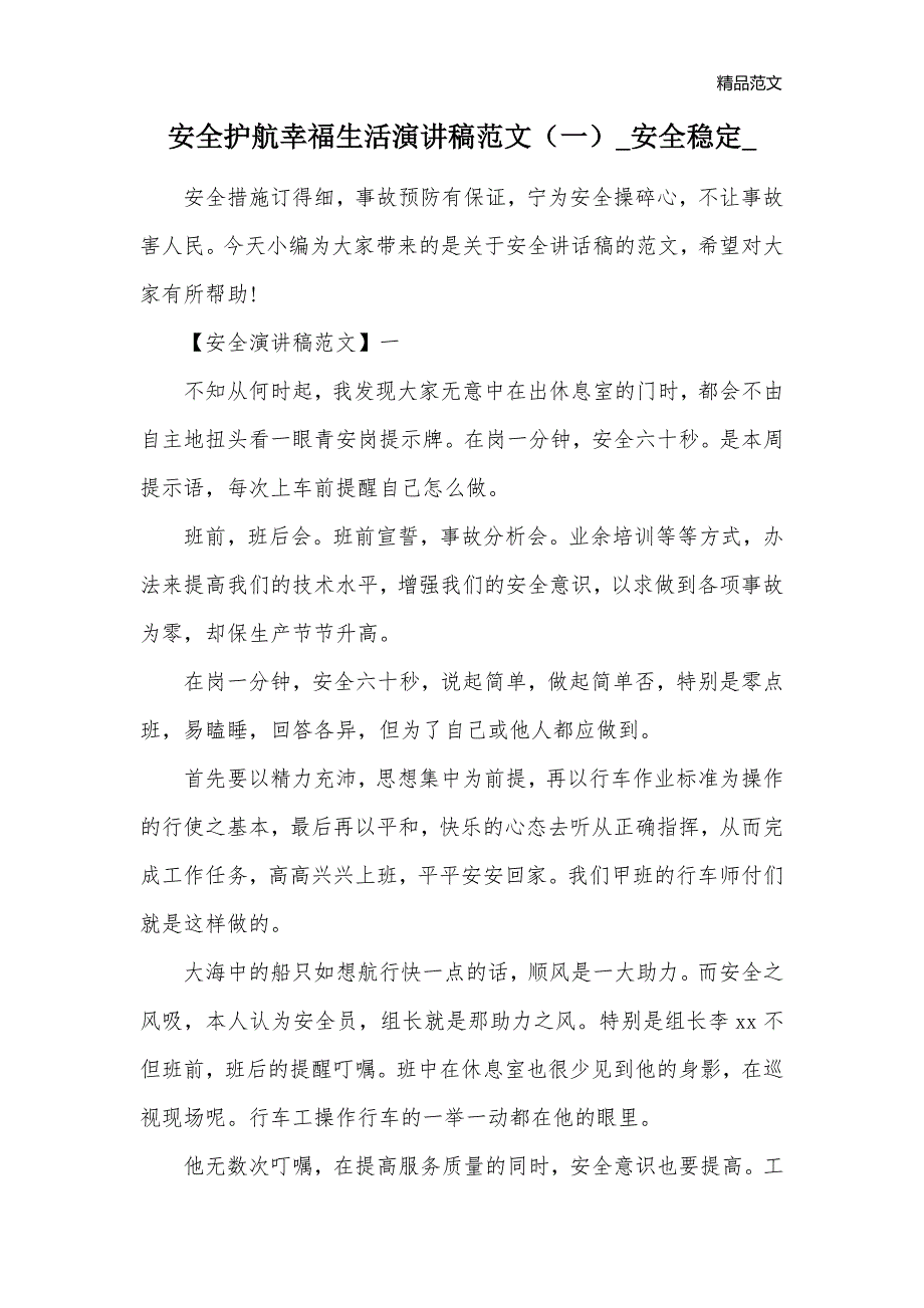 安全护航幸福生活演讲稿范文（一）_安全稳定__第1页