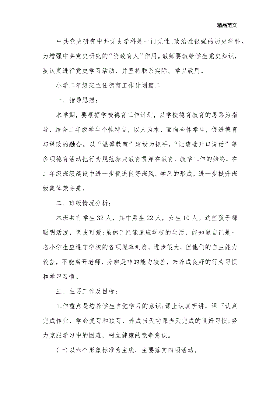 小学二年级班主任德育工作计划三篇_德育工作计划__第3页