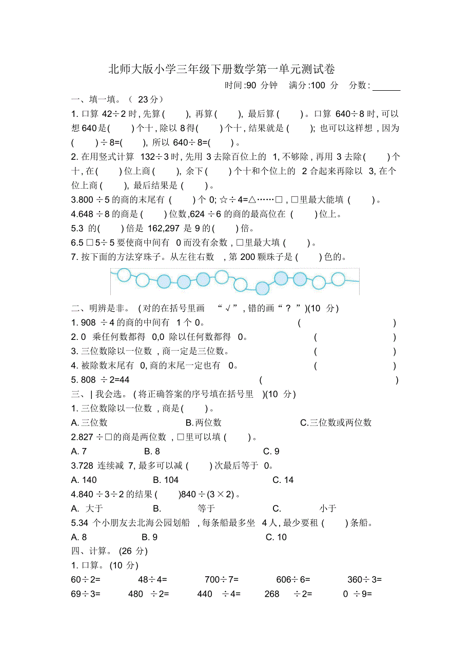 北师大版小学三年级下册数学第一单元测试卷及答案_第1页