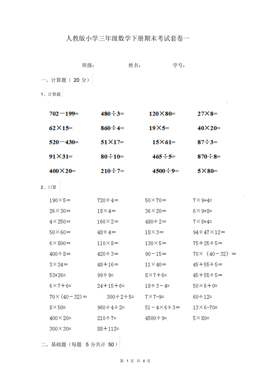 人教版小学三年级数学下册期末考试套卷一_第1页