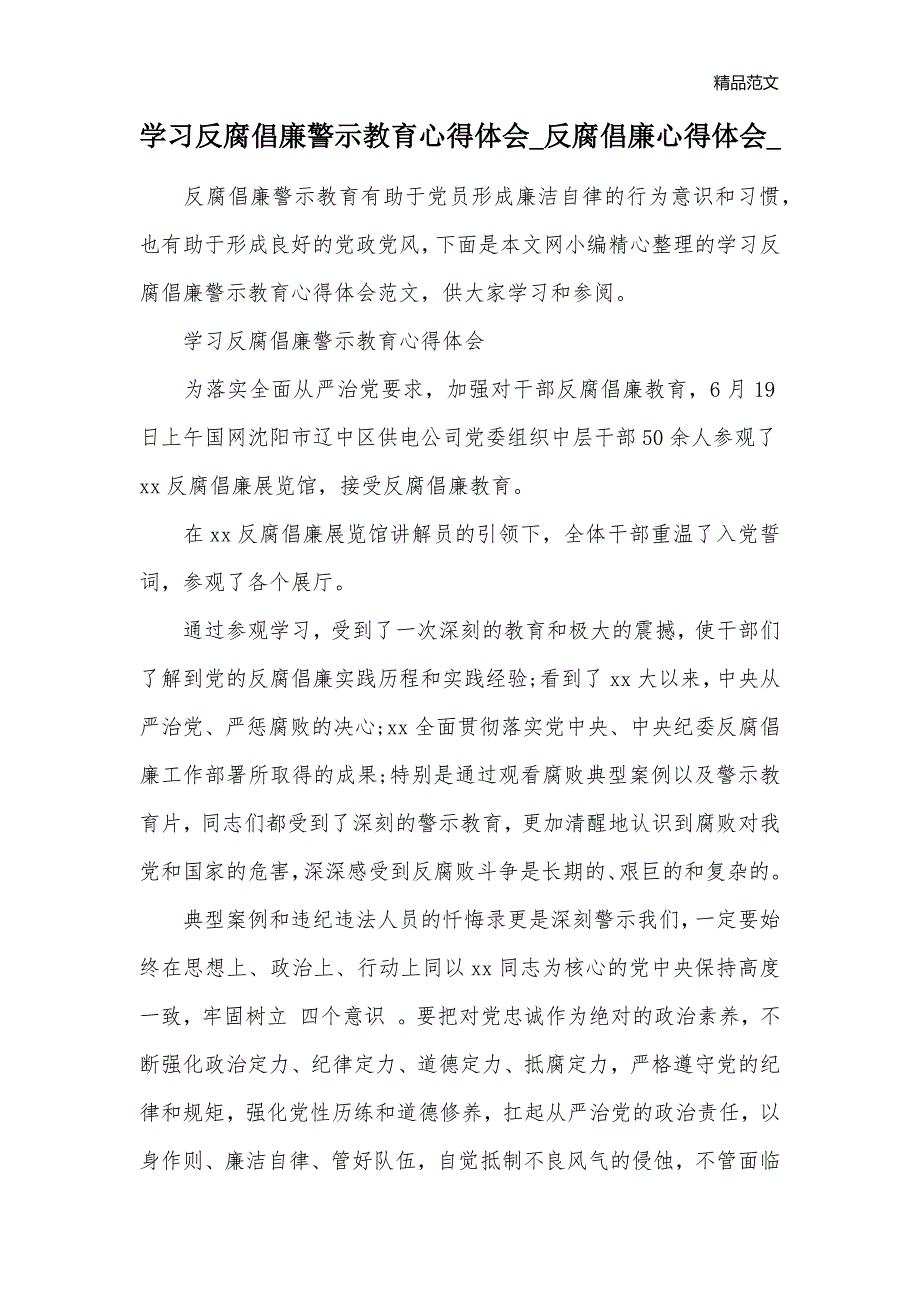 学习反腐倡廉警示教育心得体会_反腐倡廉心得体会__第1页