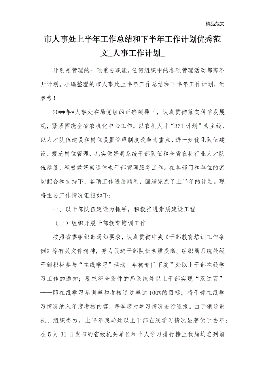 市人事处上半年工作总结和下半年工作计划优秀范文_人事工作计划__第1页