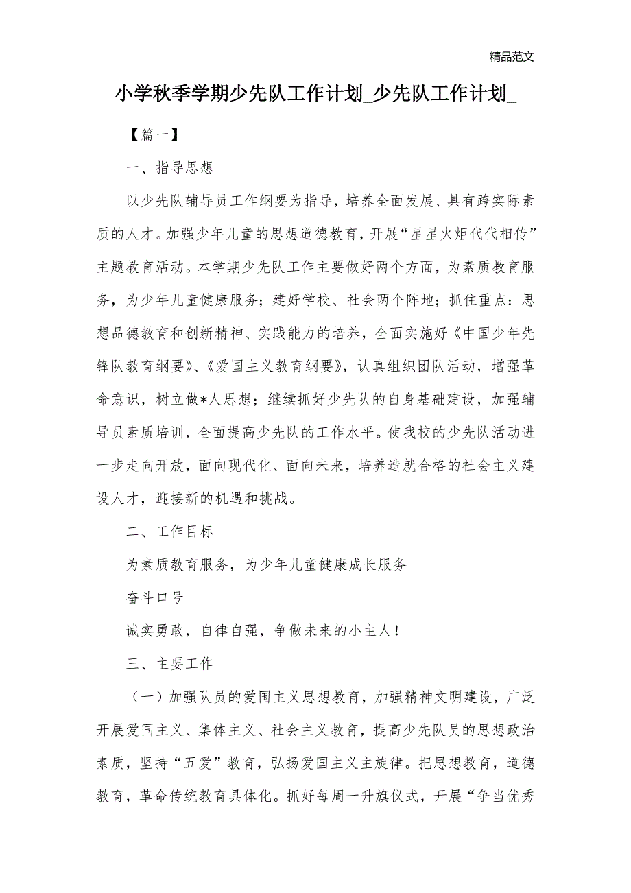 小学秋季学期少先队工作计划_少先队工作计划__第1页