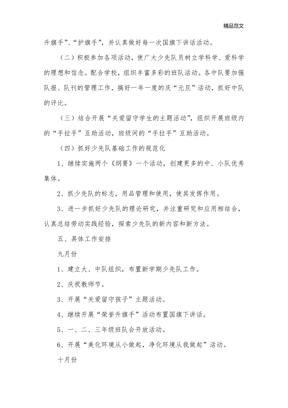 小学秋季学期少先队工作计划_少先队工作计划__第2页