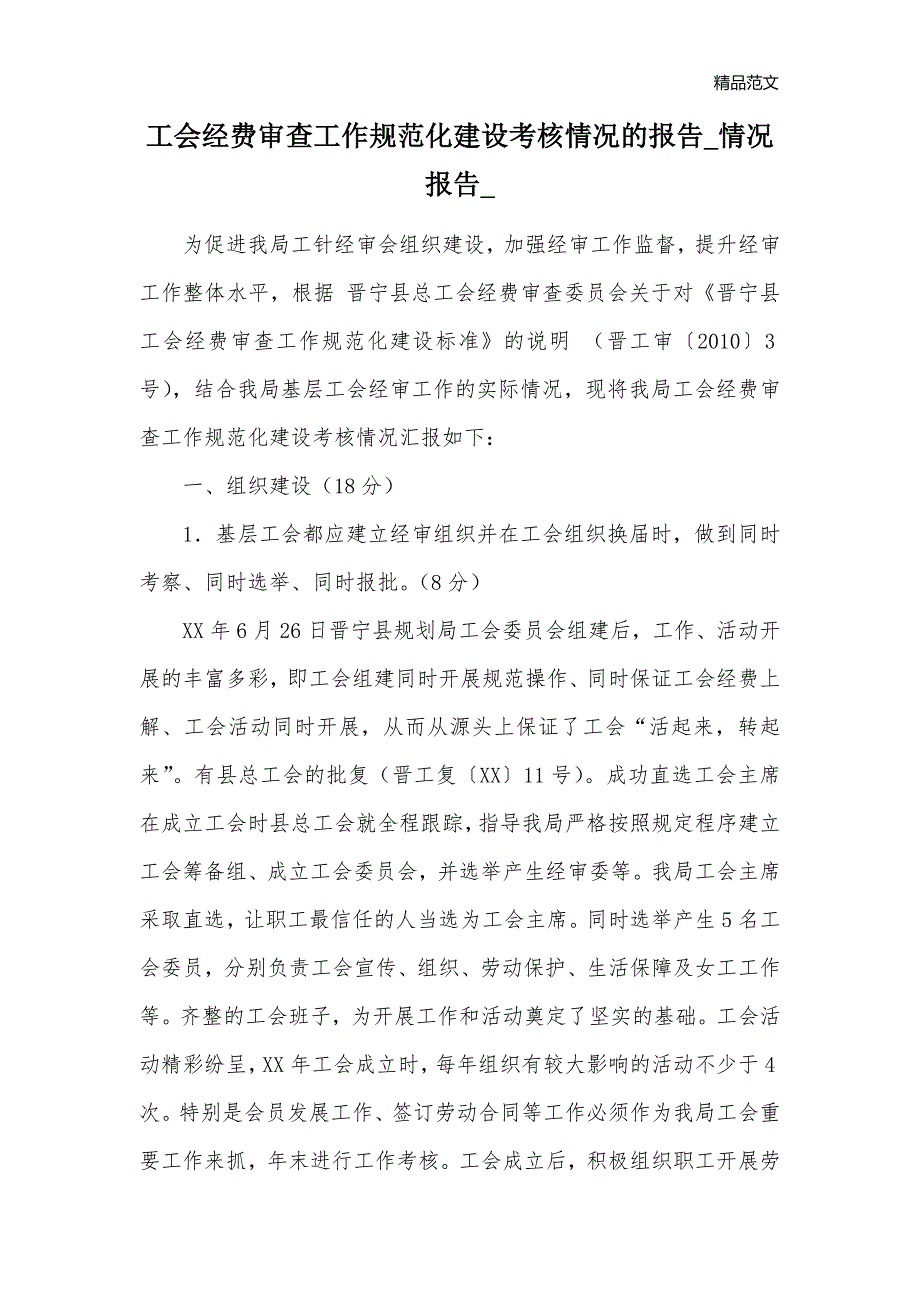 工会经费审查工作规范化建设考核情况的报告_情况报告__第1页