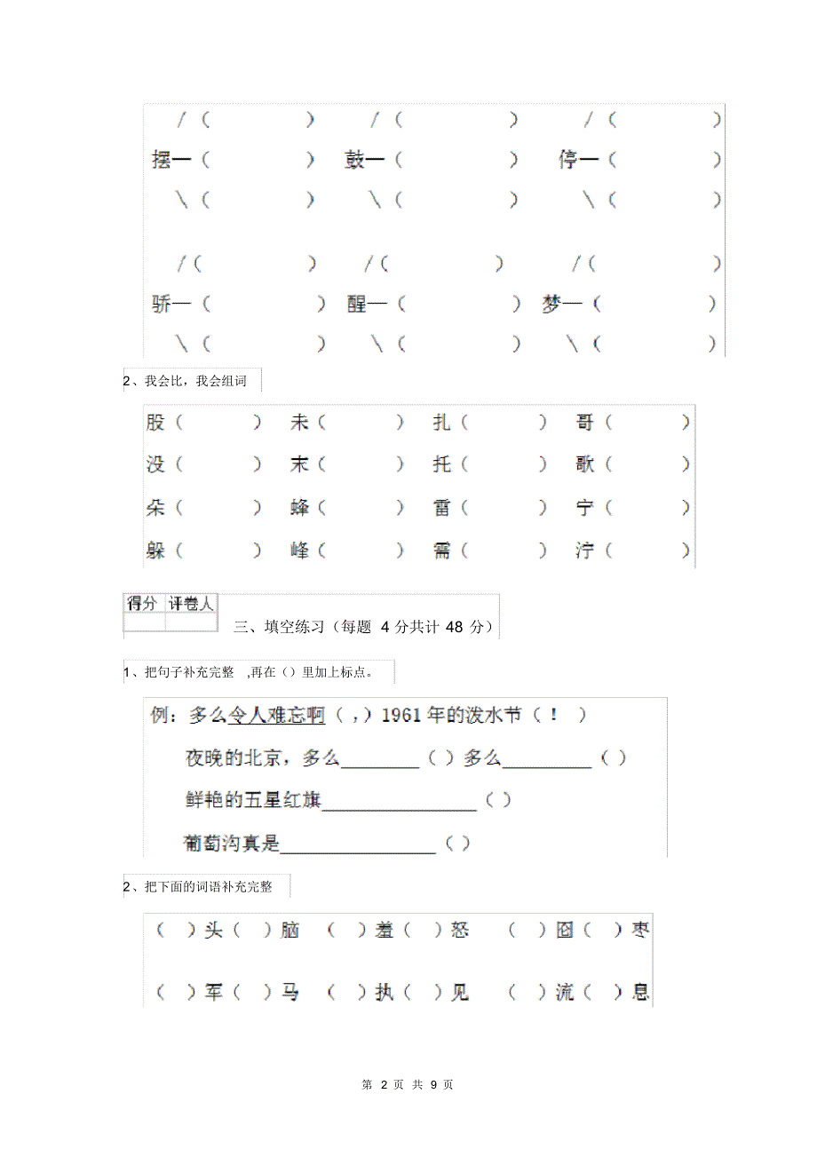 人教版小学语文二年级下册期末练习试卷(20201013160038)_第2页