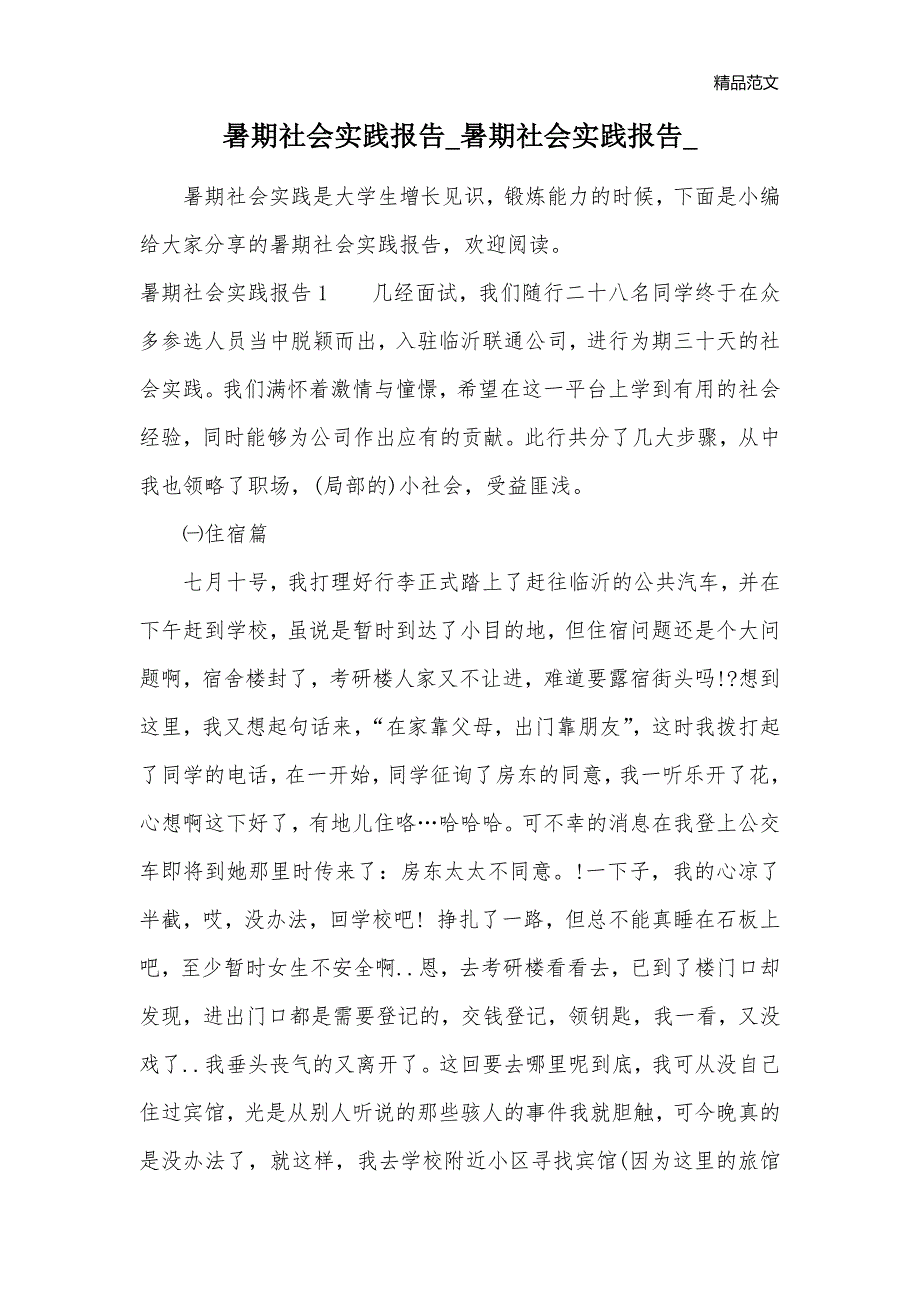 暑期社会实践报告_暑期社会实践报告__第1页