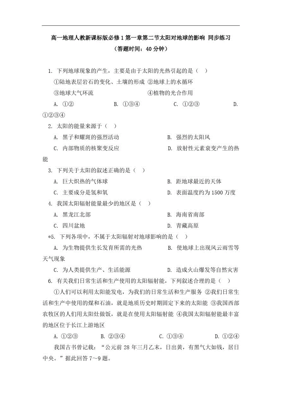 地理高中必修一第一章第二节太阳对地球的影响同步练习-人教版_第1页