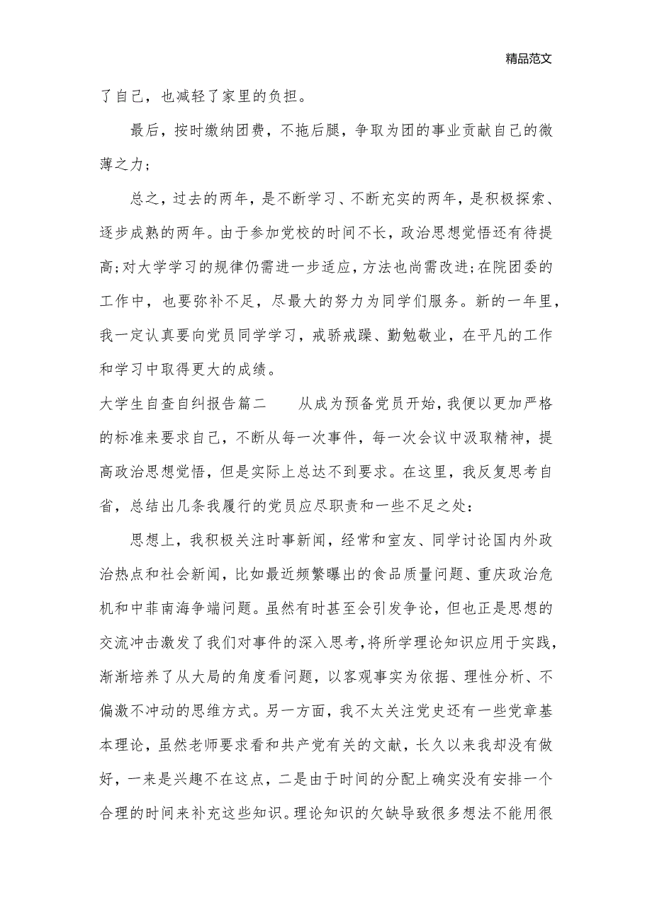 大学生自查自纠报告_整改措施__第3页