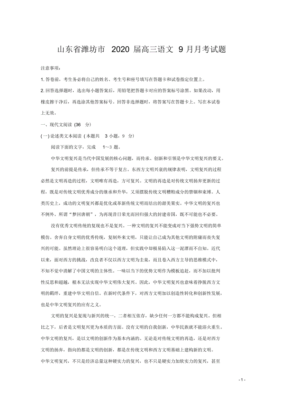 山东省潍坊市2020届高三语文9月月考试题[含答案]_第1页