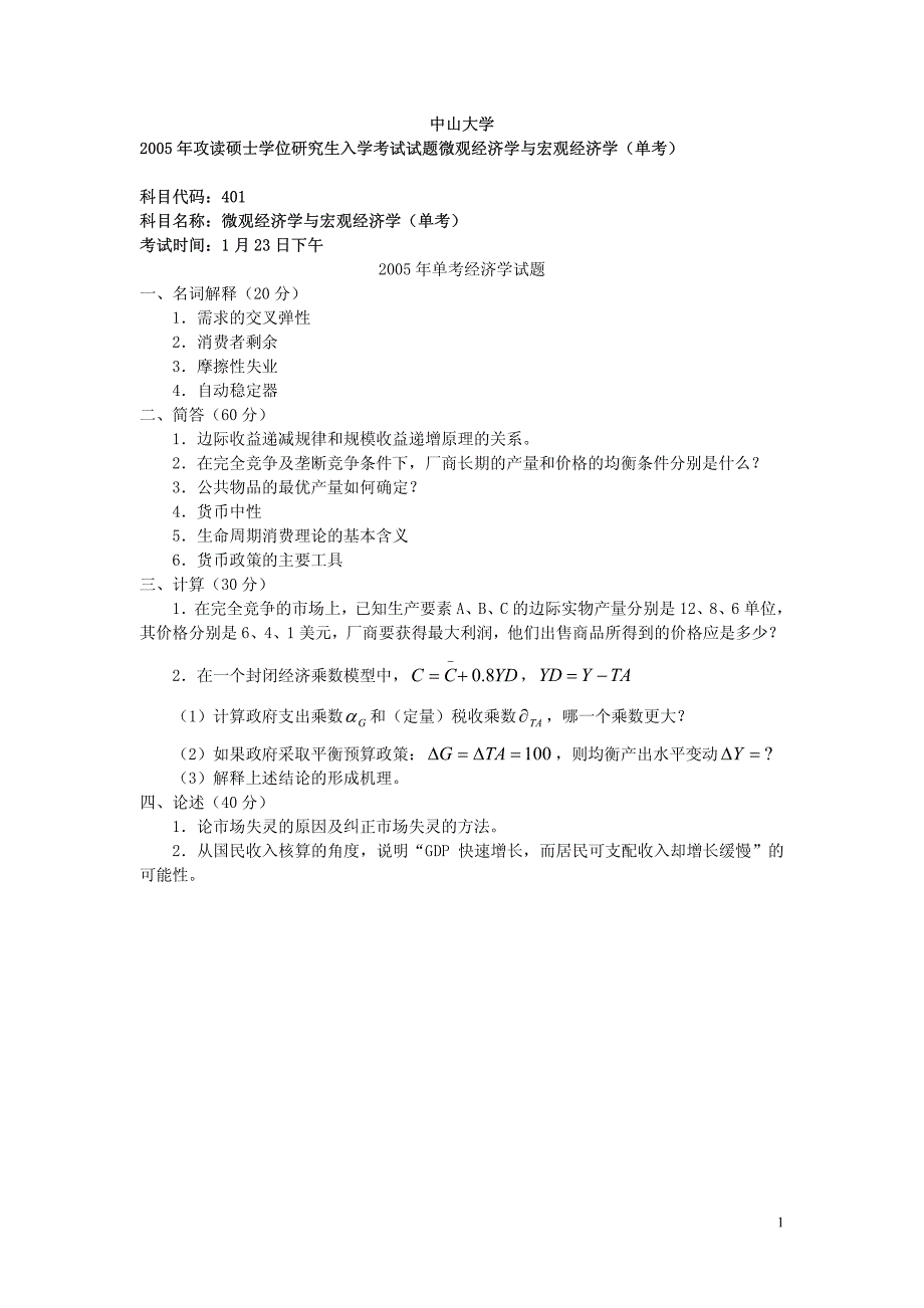 2005年攻读硕士学位研究生入学考试试题微观经济学与宏观经济学（单考）_第1页