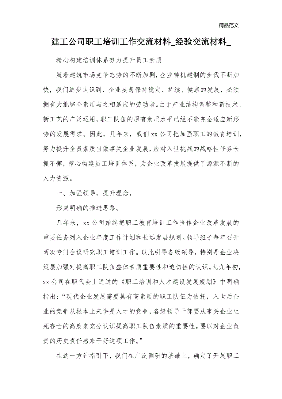 建工公司职工培训工作交流材料_经验交流材料__第1页