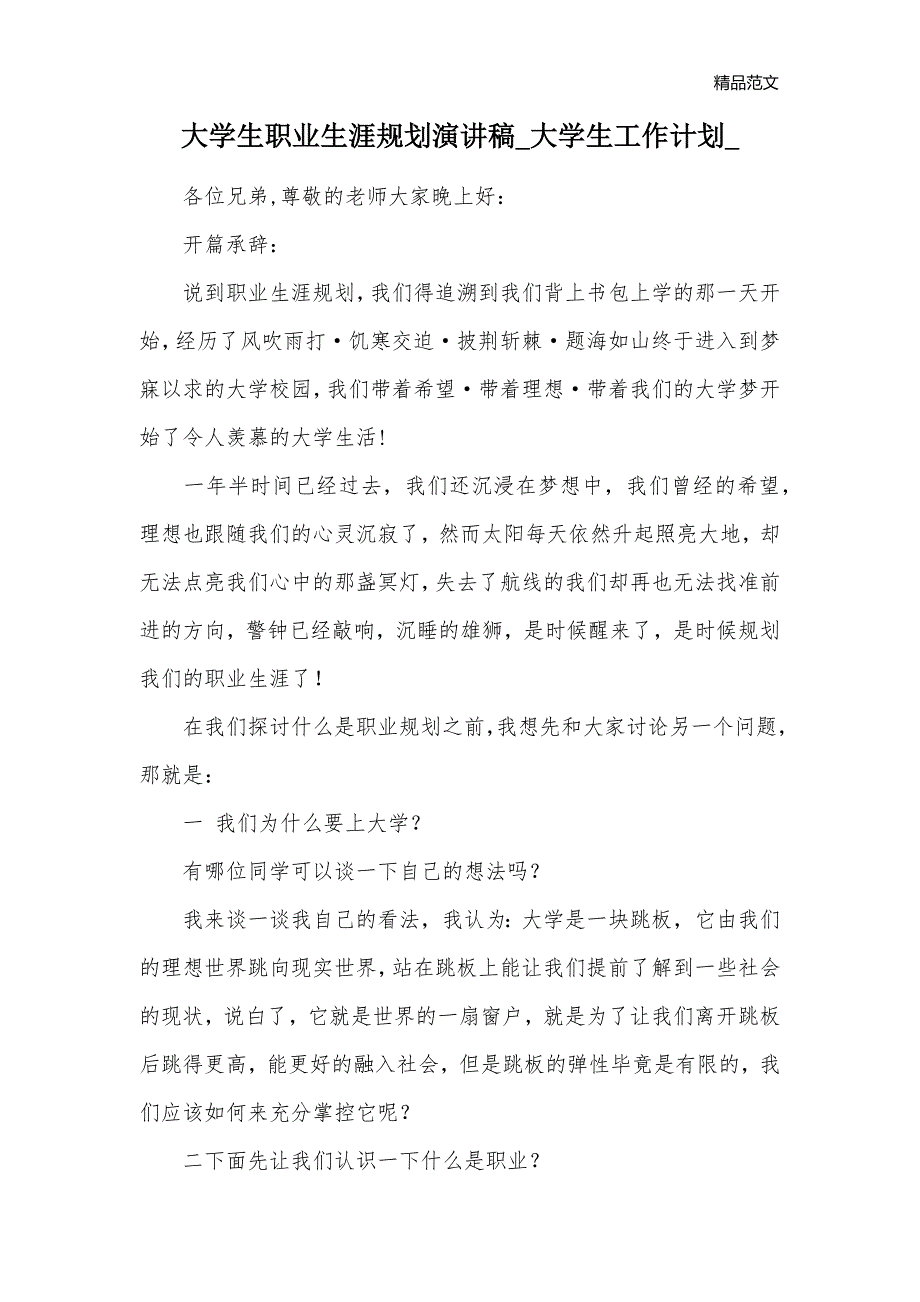 大学生职业生涯规划演讲稿_大学生工作计划__第1页