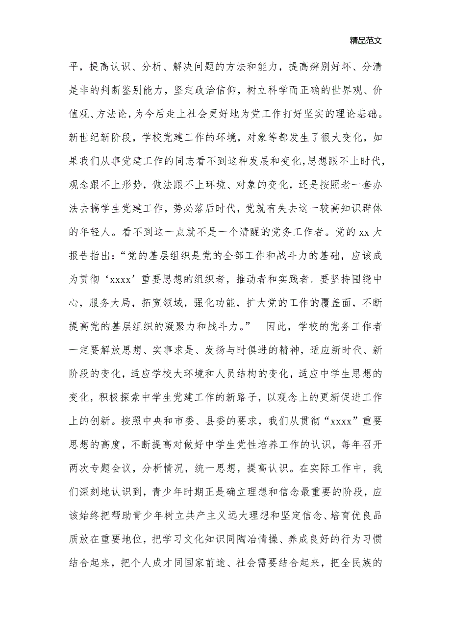 学校学生党建工作汇报材料_经验交流材料__第2页