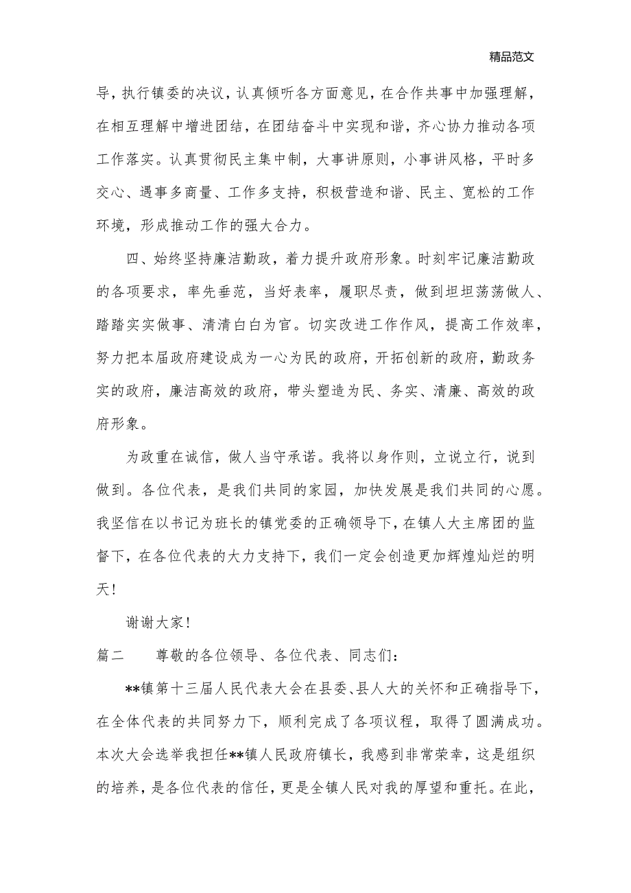 当选镇长讲话稿范文_乡镇街道__第2页