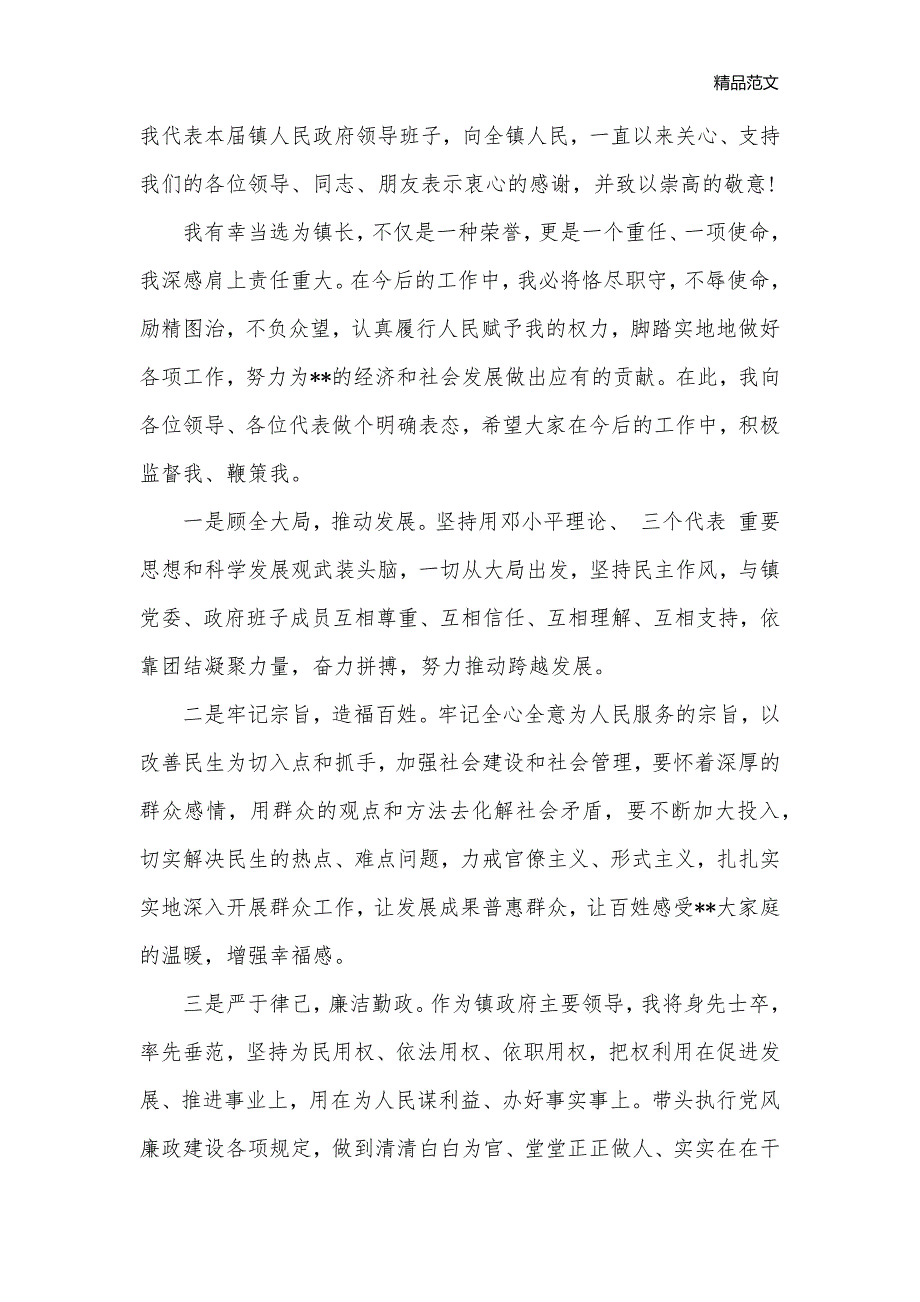 当选镇长讲话稿范文_乡镇街道__第3页