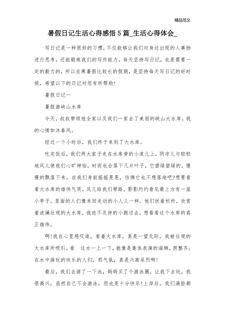 暑假日记生活心得感悟5篇_生活心得体会__第1页