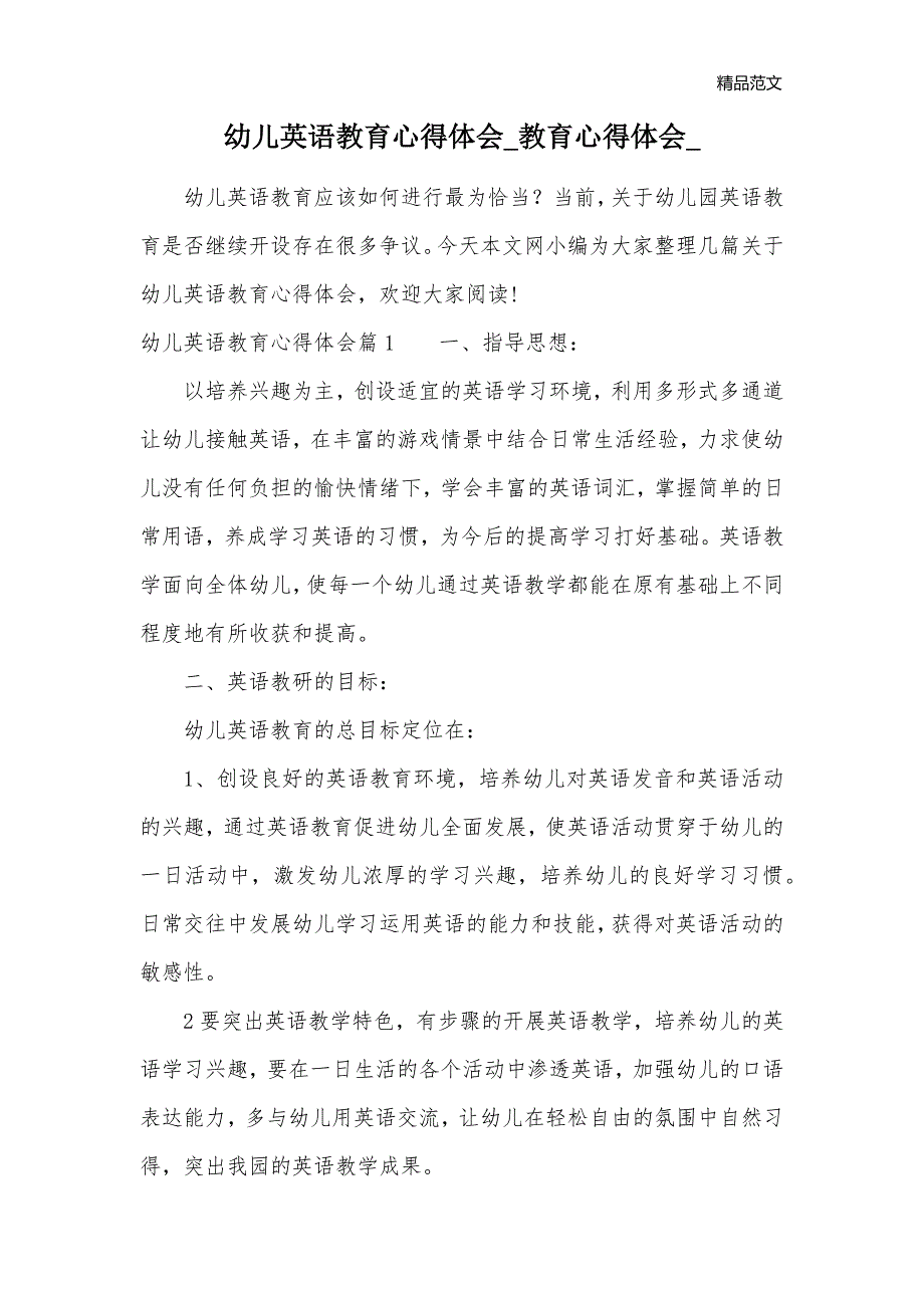 幼儿英语教育心得体会_教育心得体会__第1页