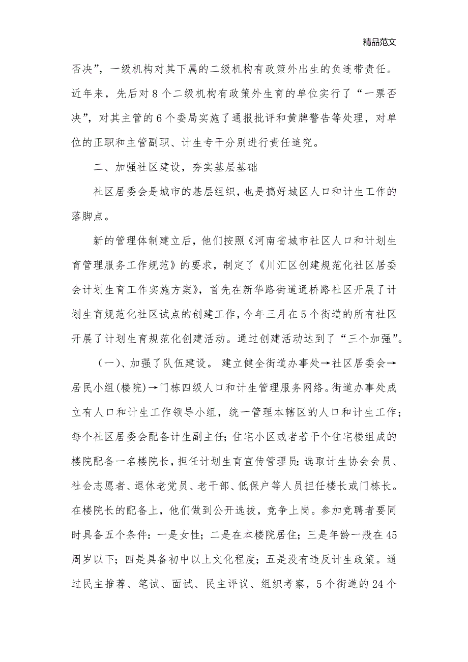 建立城区人口和计划生育管理服务新机制的工作汇报_工作汇报__第3页