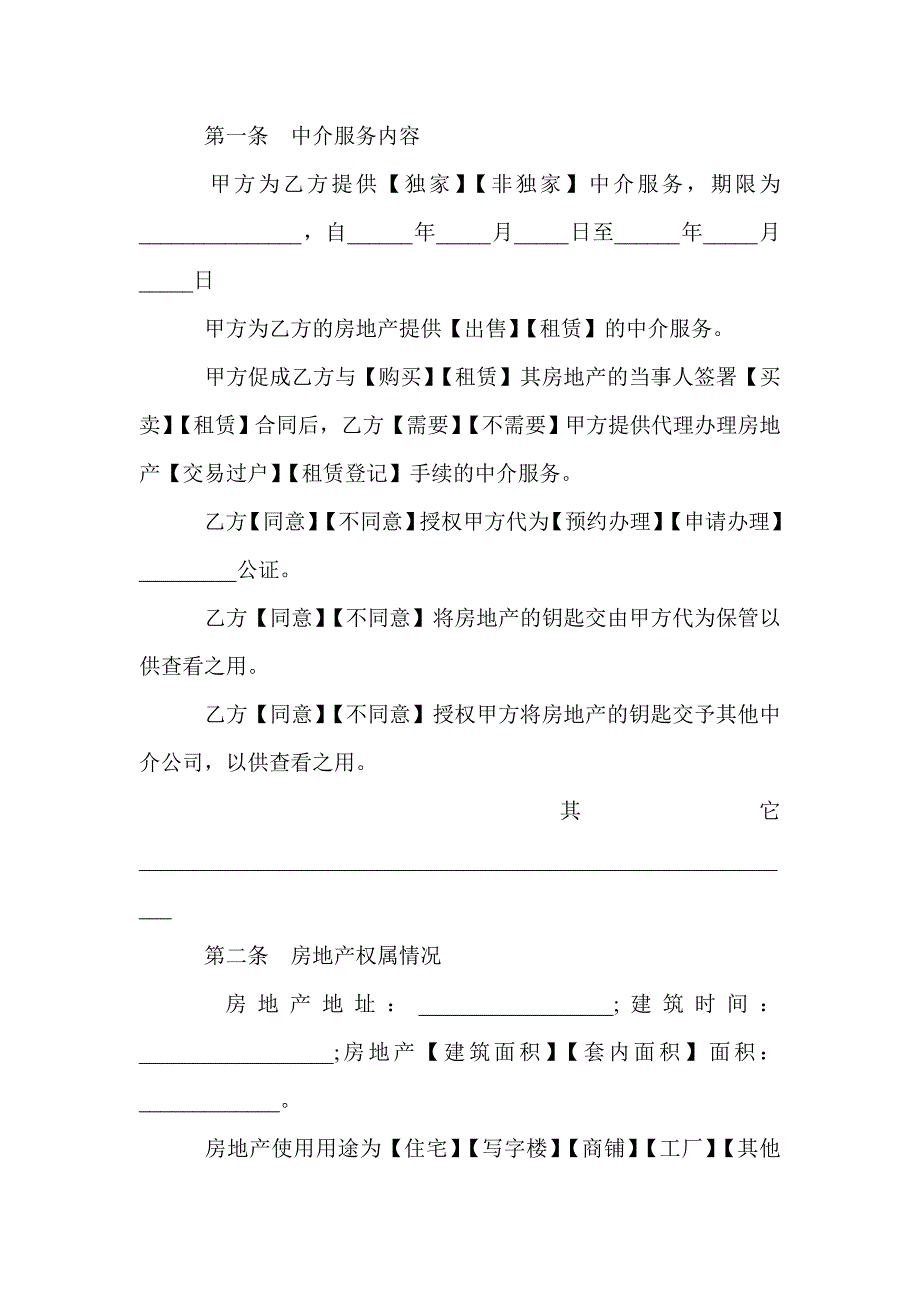 广州市房地产中介服务合同范本(Word版）_第2页