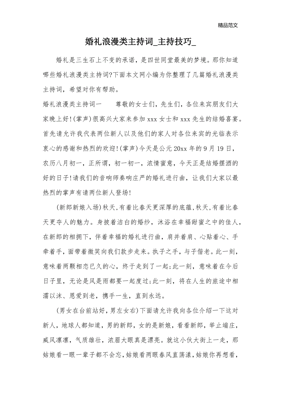 婚礼浪漫类主持词_主持技巧__第1页