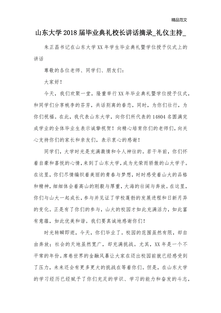 山东大学2018届毕业典礼校长讲话摘录_礼仪主持__第1页