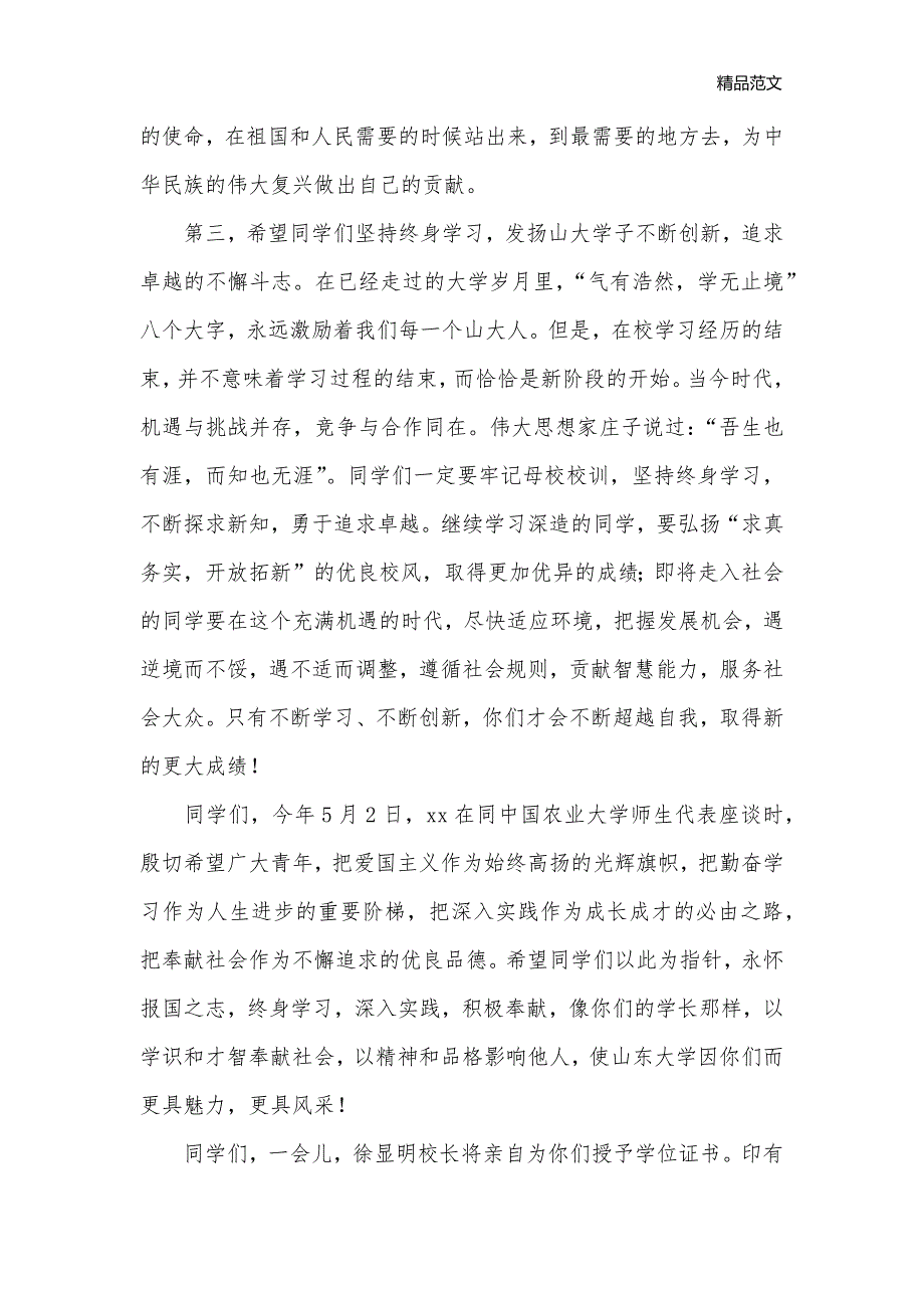 山东大学2018届毕业典礼校长讲话摘录_礼仪主持__第3页