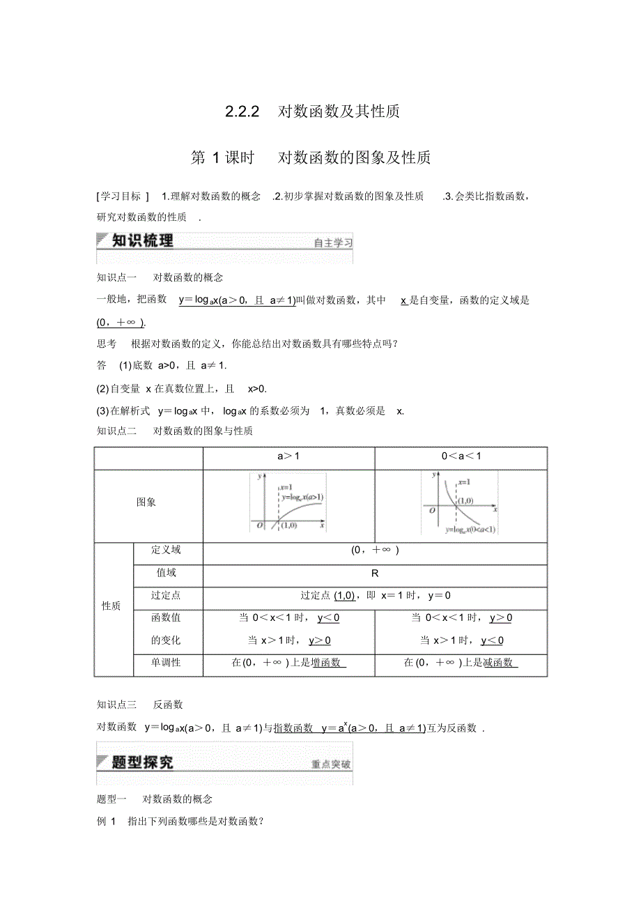 人教版高中数学必修一《对数函数》之《对数函数及其性质》学案_第1页