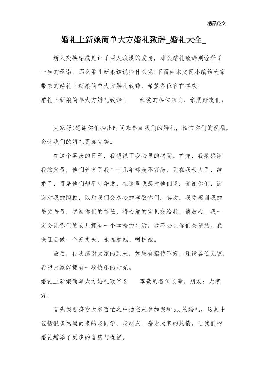 婚礼上新娘简单大方婚礼致辞_婚礼大全__第1页