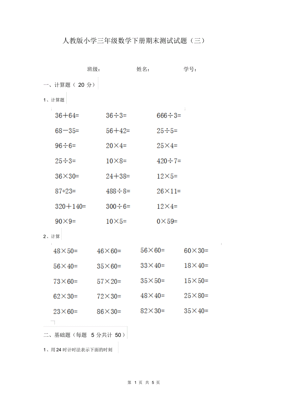 人教版小学三年级数学下册期末测试试题(三)_第1页