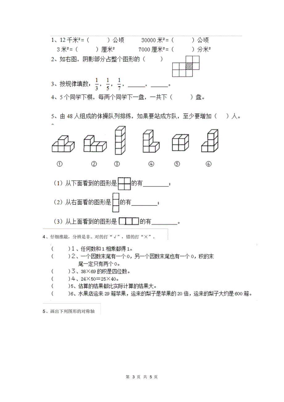 人教版小学三年级数学下册期末测试试题(三)_第3页