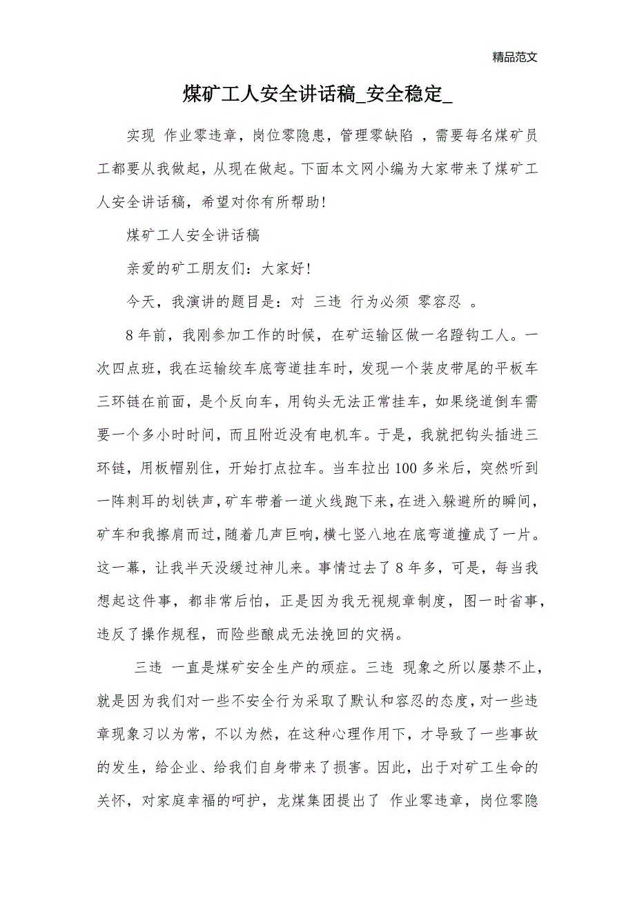 煤矿工人安全讲话稿_安全稳定__第1页