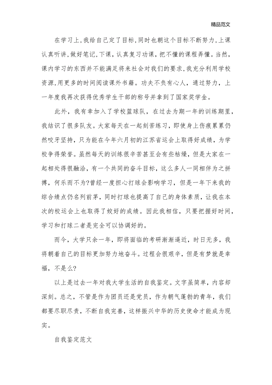 学校优秀共青团员自我鉴定_团员自我鉴定__第2页