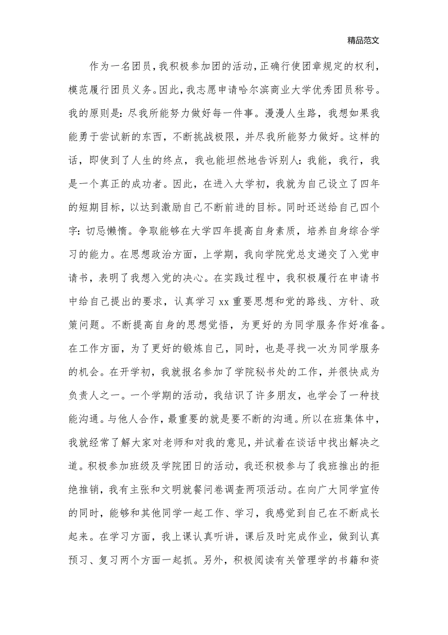 学校优秀共青团员自我鉴定_团员自我鉴定__第3页