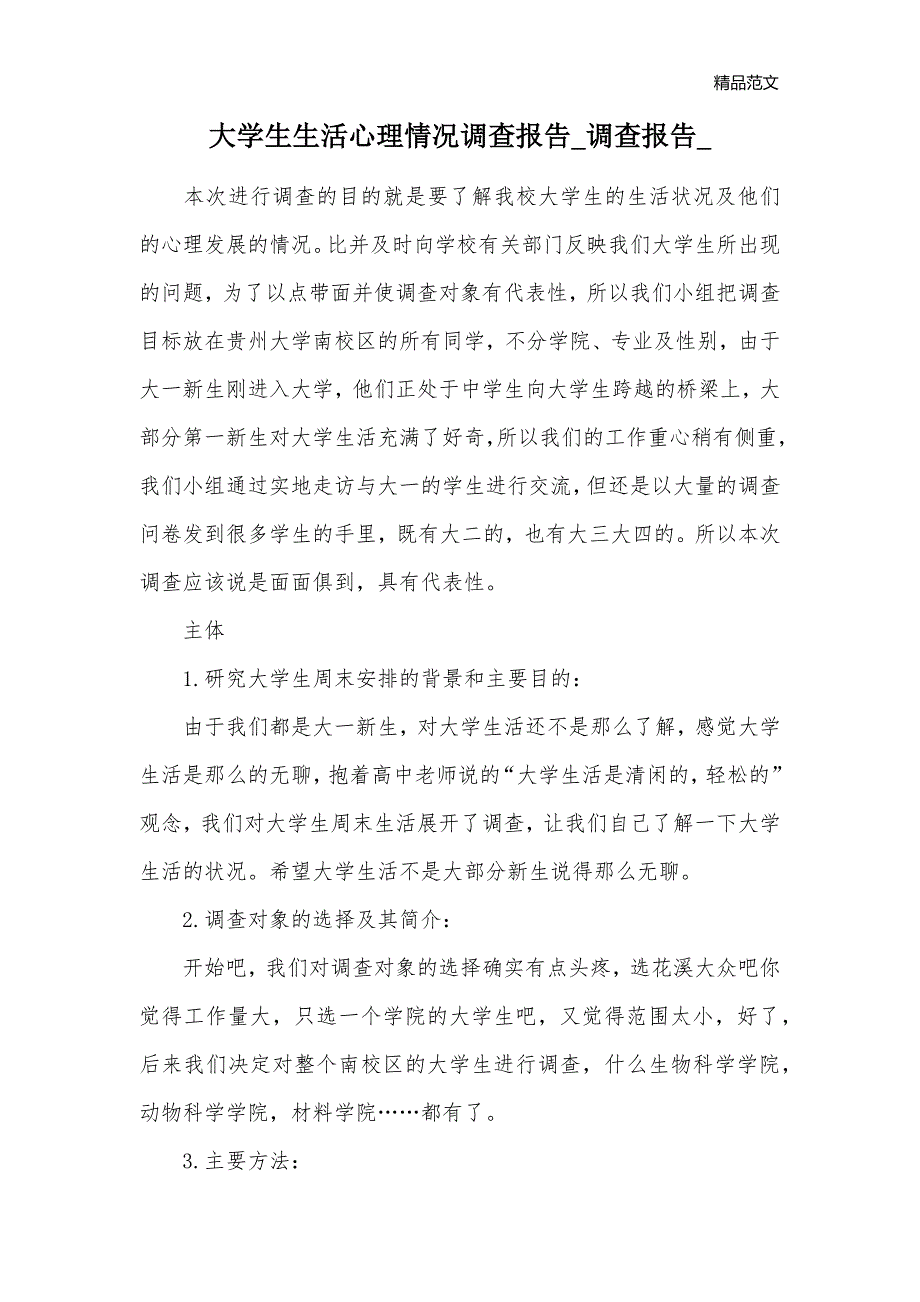 大学生生活心理情况调查报告_调查报告__第1页