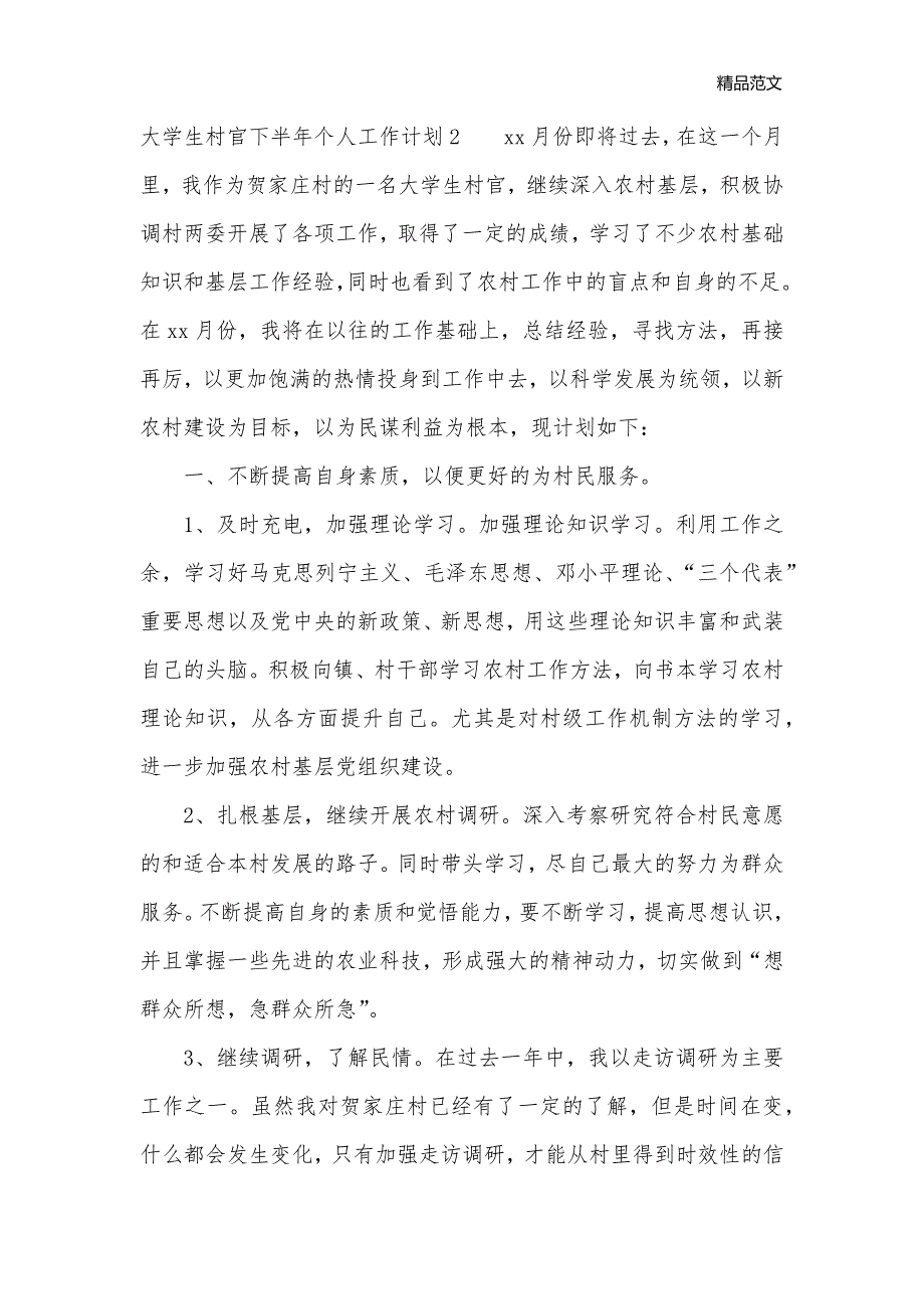 大学生村官下半年个人工作计划_大学生工作计划__第3页