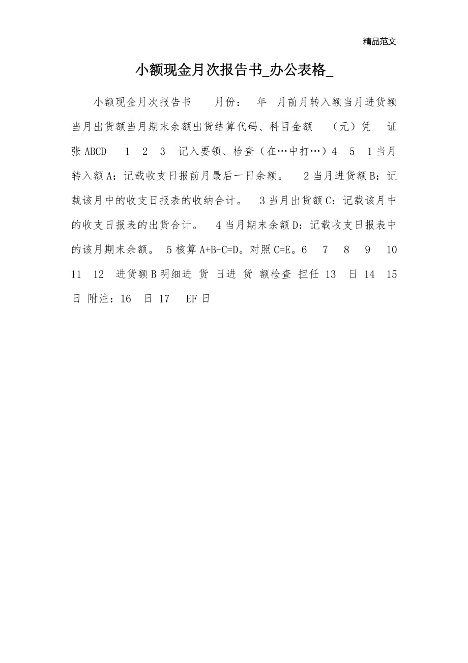 小额现金月次报告书_办公表格__第1页