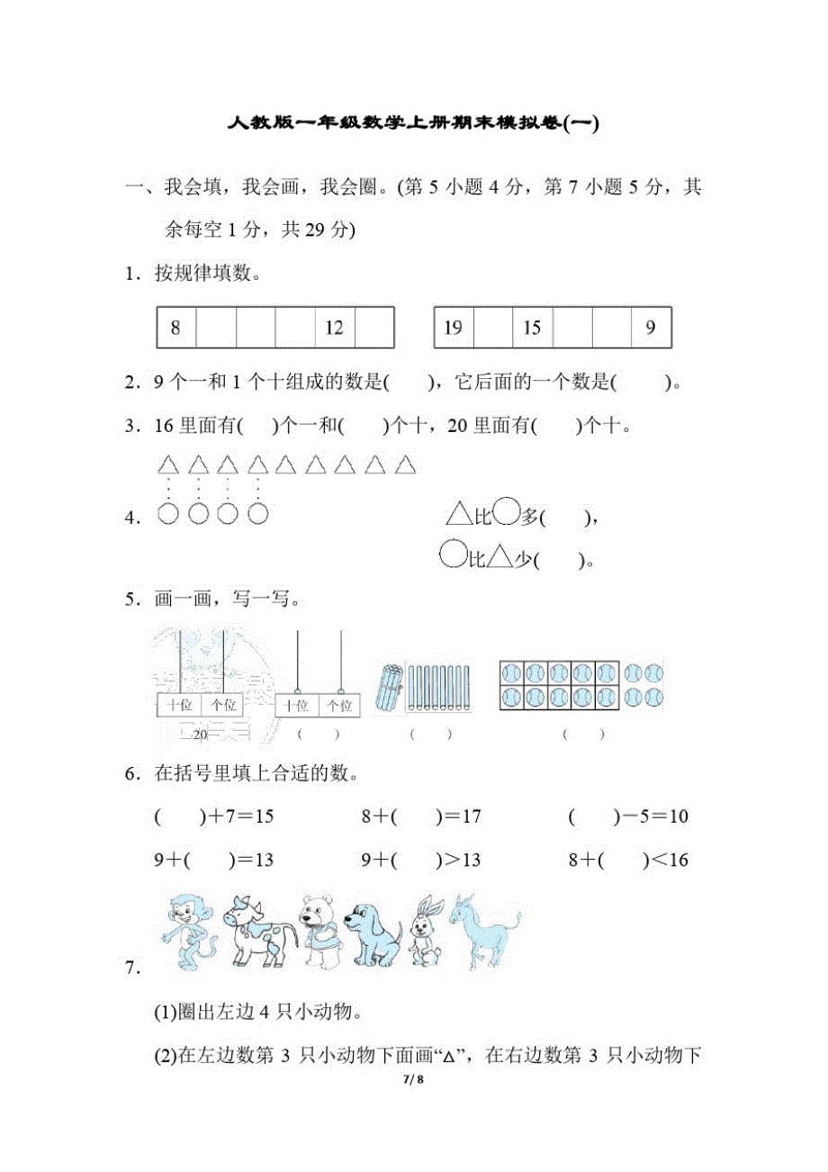 人教版一年级数学上册《期末模拟卷》附答案(1)_第1页