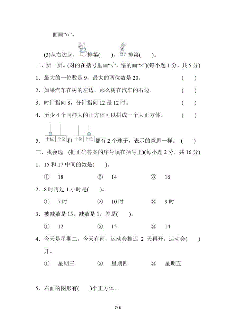 人教版一年级数学上册《期末模拟卷》附答案(1)_第2页