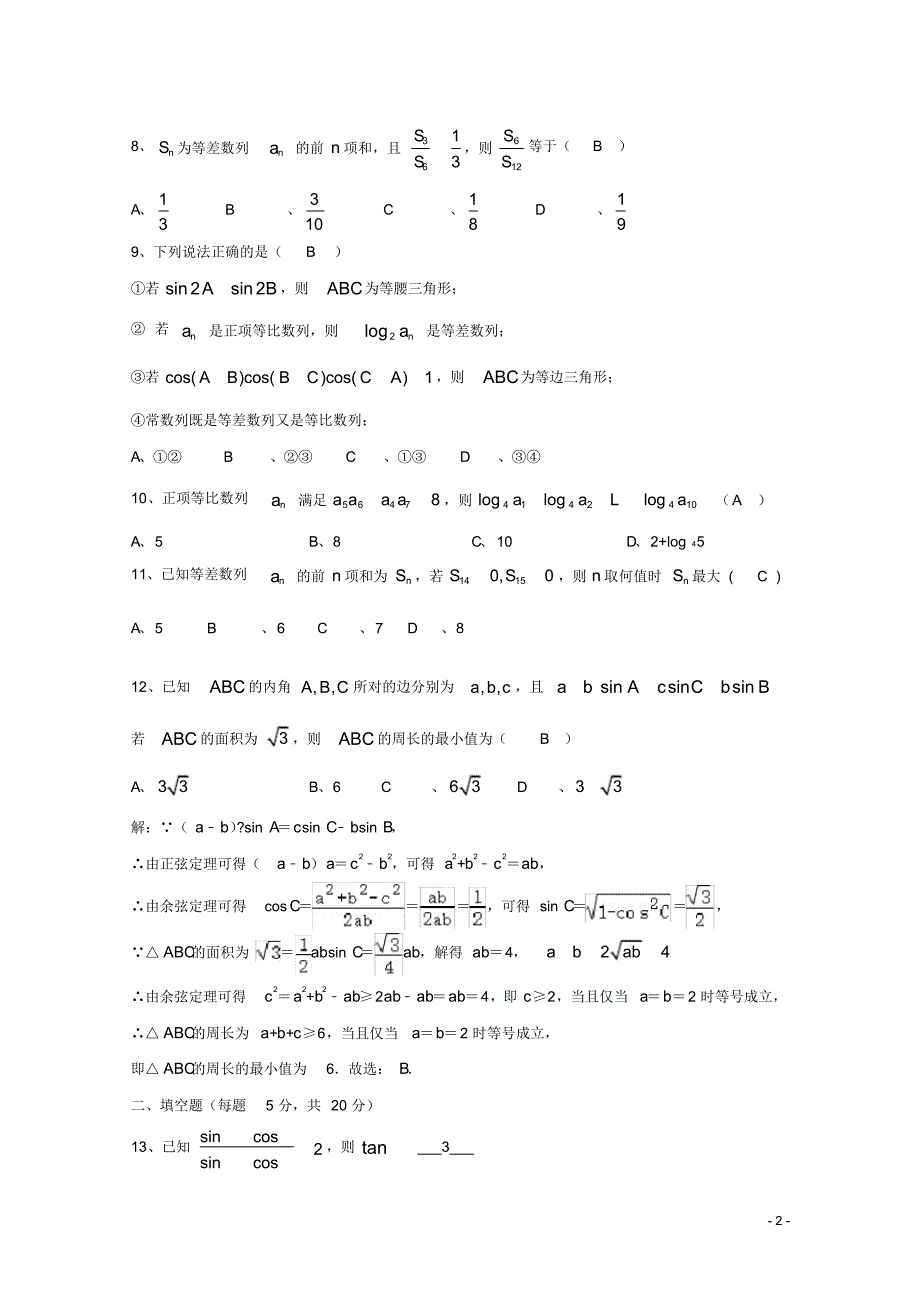 四川省南校区2019-2020学年高一数学下学期开学考试试题【含答案】_第2页