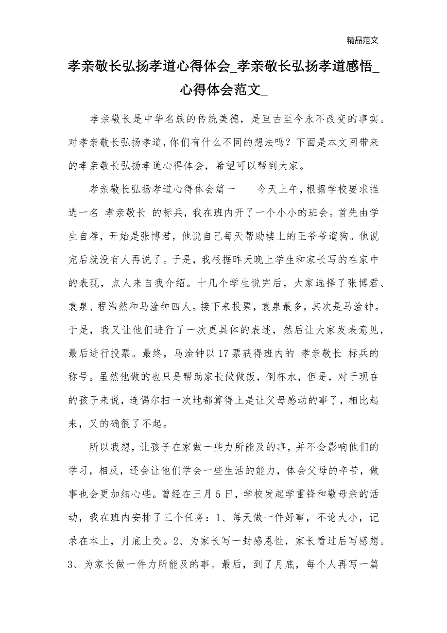 孝亲敬长弘扬孝道心得体会_孝亲敬长弘扬孝道感悟_心得体会范文__第1页