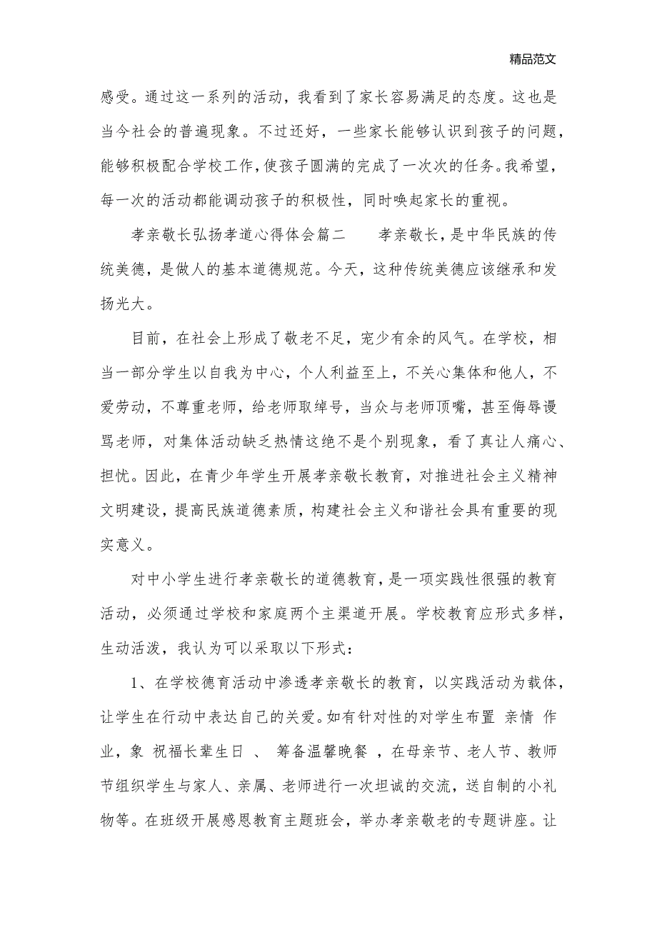 孝亲敬长弘扬孝道心得体会_孝亲敬长弘扬孝道感悟_心得体会范文__第2页