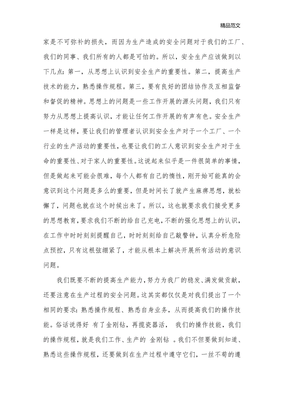 安全文明从我做起演讲稿精选（四）_安全稳定__第3页