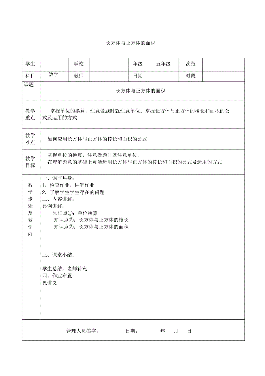 小学五年级下册数学人教版长方体与正方体表面积复习教案_第1页